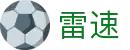 雷速(中国) - 雷速足球直播 - 雷速篮球直播