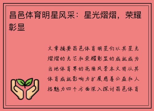 昌邑体育明星风采：星光熠熠，荣耀彰显