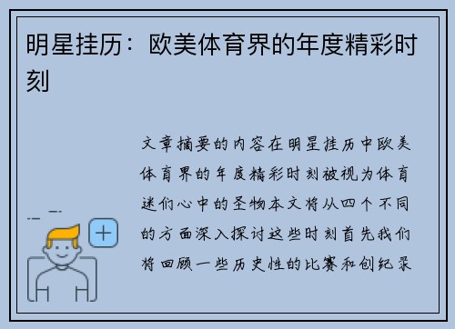 明星挂历：欧美体育界的年度精彩时刻