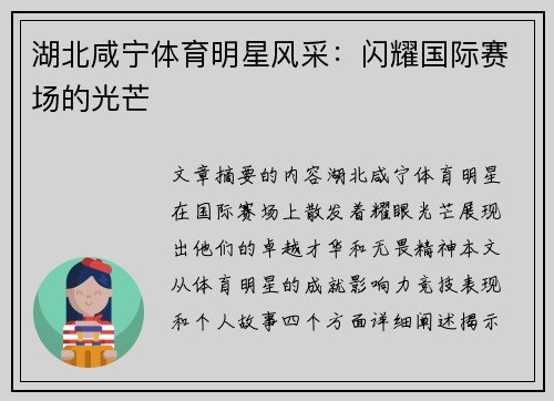 湖北咸宁体育明星风采：闪耀国际赛场的光芒