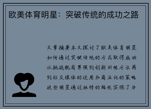 欧美体育明星：突破传统的成功之路