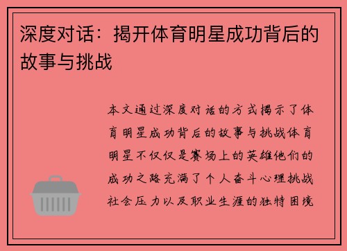 深度对话：揭开体育明星成功背后的故事与挑战