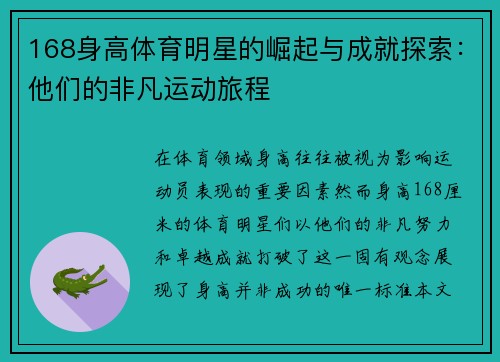 168身高体育明星的崛起与成就探索：他们的非凡运动旅程