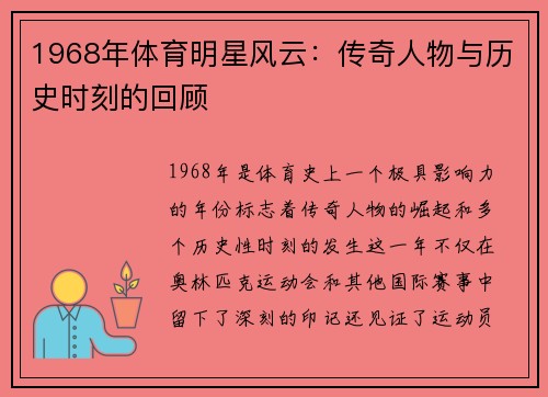 1968年体育明星风云：传奇人物与历史时刻的回顾