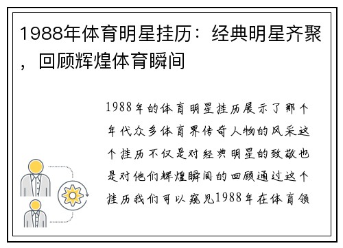 1988年体育明星挂历：经典明星齐聚，回顾辉煌体育瞬间