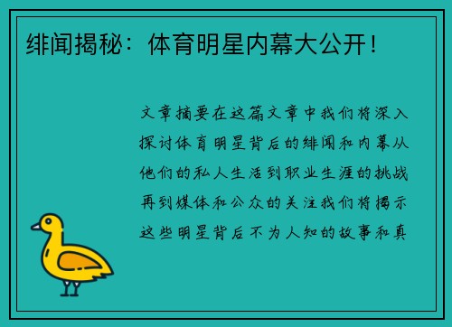 绯闻揭秘：体育明星内幕大公开！