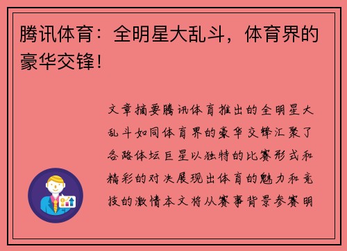 腾讯体育：全明星大乱斗，体育界的豪华交锋！