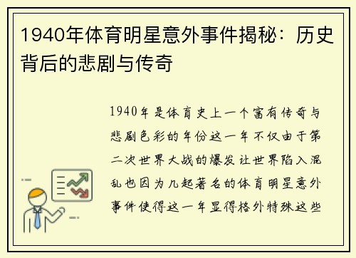 1940年体育明星意外事件揭秘：历史背后的悲剧与传奇