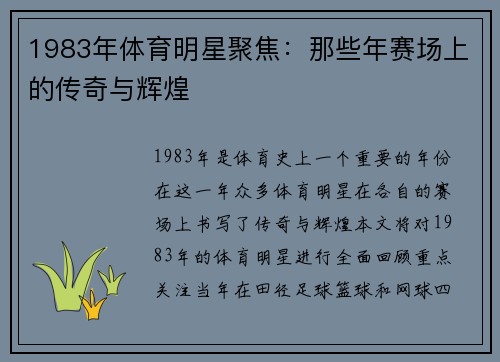 1983年体育明星聚焦：那些年赛场上的传奇与辉煌