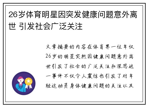 26岁体育明星因突发健康问题意外离世 引发社会广泛关注