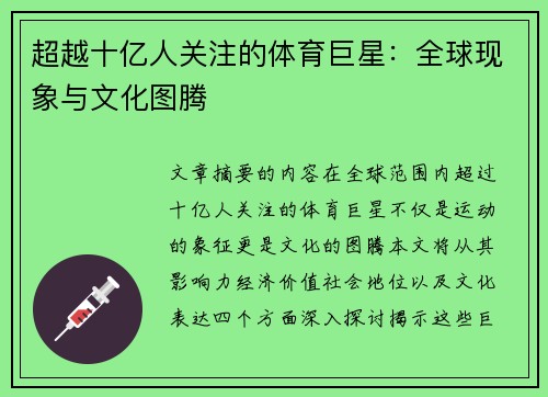超越十亿人关注的体育巨星：全球现象与文化图腾