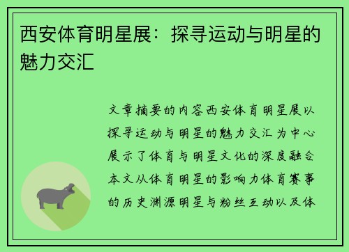 西安体育明星展：探寻运动与明星的魅力交汇