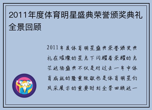 2011年度体育明星盛典荣誉颁奖典礼全景回顾