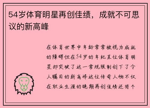 54岁体育明星再创佳绩，成就不可思议的新高峰