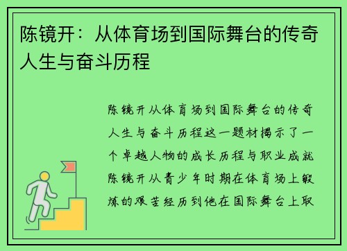 陈镜开：从体育场到国际舞台的传奇人生与奋斗历程