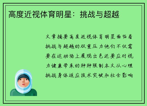 高度近视体育明星：挑战与超越