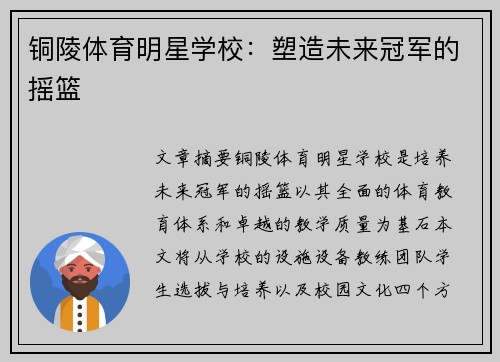 铜陵体育明星学校：塑造未来冠军的摇篮