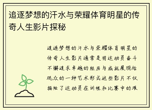 追逐梦想的汗水与荣耀体育明星的传奇人生影片探秘