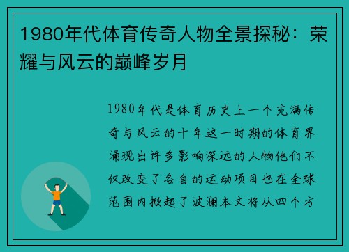 1980年代体育传奇人物全景探秘：荣耀与风云的巅峰岁月