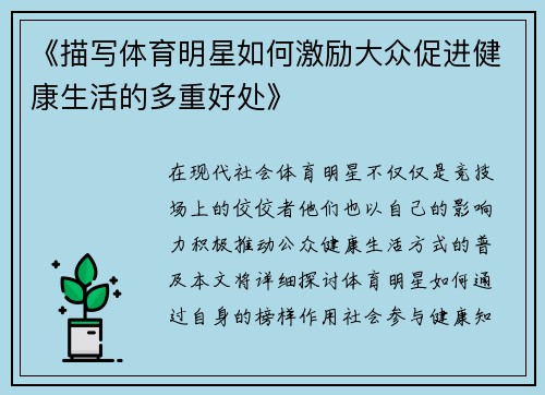 《描写体育明星如何激励大众促进健康生活的多重好处》