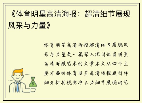 《体育明星高清海报：超清细节展现风采与力量》