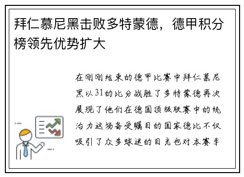拜仁慕尼黑击败多特蒙德，德甲积分榜领先优势扩大