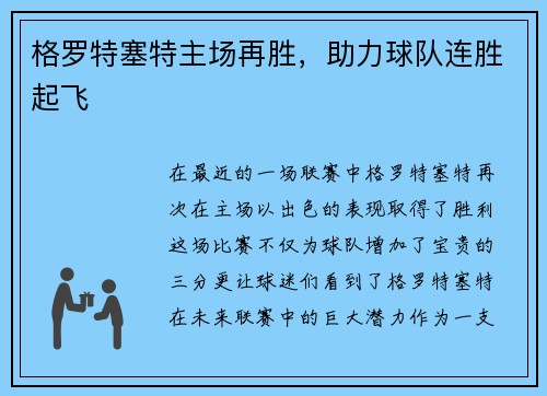 格罗特塞特主场再胜，助力球队连胜起飞
