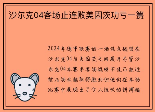 沙尔克04客场止连败美因茨功亏一篑
