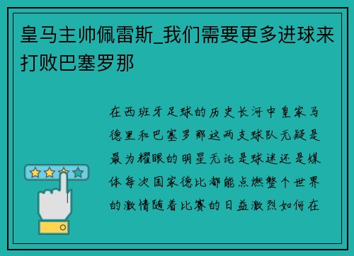 皇马主帅佩雷斯_我们需要更多进球来打败巴塞罗那
