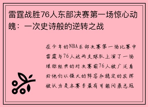 雷霆战胜76人东部决赛第一场惊心动魄：一次史诗般的逆转之战