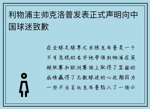 利物浦主帅克洛普发表正式声明向中国球迷致歉