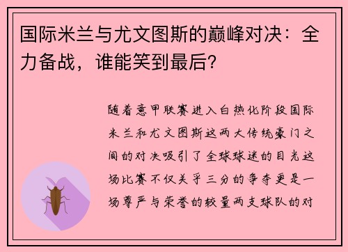国际米兰与尤文图斯的巅峰对决：全力备战，谁能笑到最后？