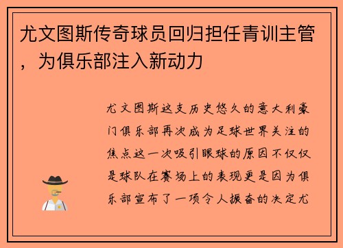 尤文图斯传奇球员回归担任青训主管，为俱乐部注入新动力