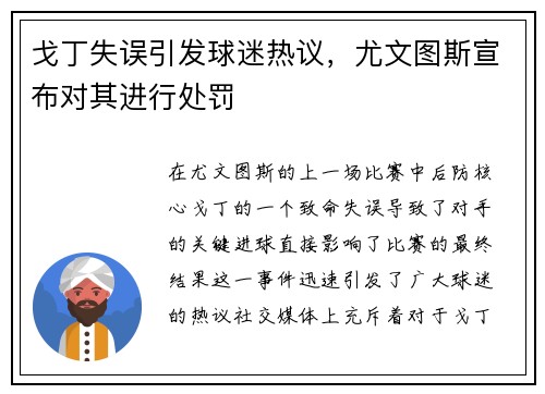 戈丁失误引发球迷热议，尤文图斯宣布对其进行处罚