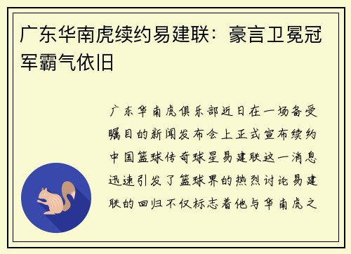 广东华南虎续约易建联：豪言卫冕冠军霸气依旧