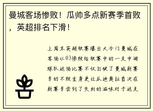 曼城客场惨败！瓜帅多点新赛季首败，英超排名下滑！