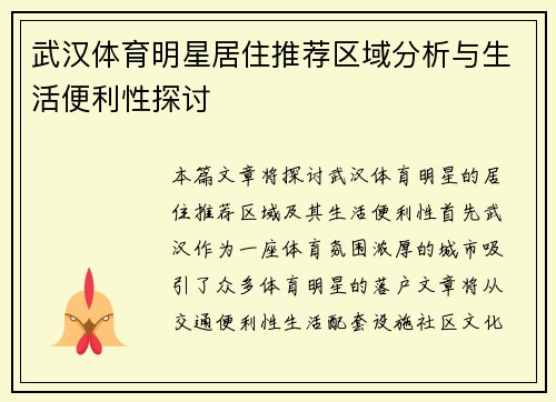 武汉体育明星居住推荐区域分析与生活便利性探讨
