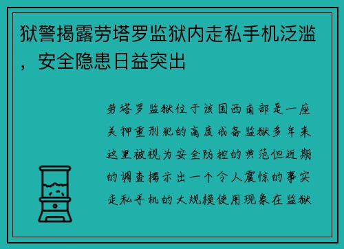 狱警揭露劳塔罗监狱内走私手机泛滥，安全隐患日益突出