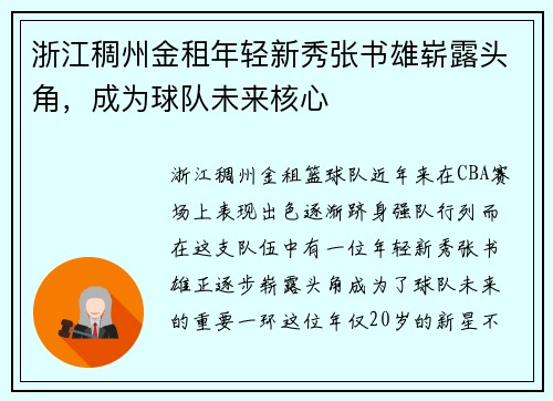 浙江稠州金租年轻新秀张书雄崭露头角，成为球队未来核心