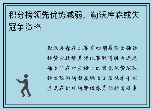 积分榜领先优势减弱，勒沃库森或失冠争资格