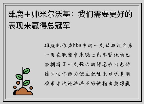 雄鹿主帅米尔沃基：我们需要更好的表现来赢得总冠军