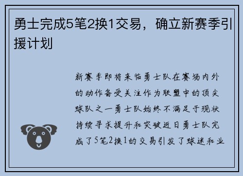 勇士完成5笔2换1交易，确立新赛季引援计划