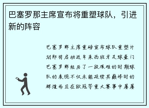 巴塞罗那主席宣布将重塑球队，引进新的阵容