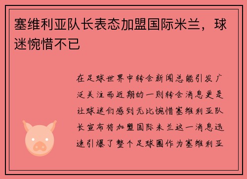 塞维利亚队长表态加盟国际米兰，球迷惋惜不已