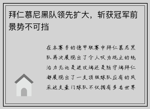 拜仁慕尼黑队领先扩大，斩获冠军前景势不可挡