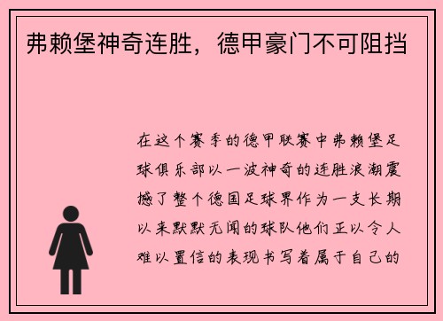 弗赖堡神奇连胜，德甲豪门不可阻挡