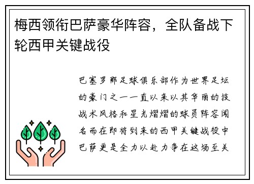 梅西领衔巴萨豪华阵容，全队备战下轮西甲关键战役