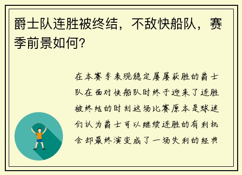 爵士队连胜被终结，不敌快船队，赛季前景如何？