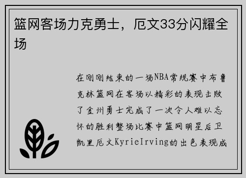 篮网客场力克勇士，厄文33分闪耀全场