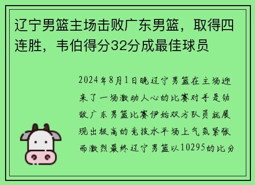 辽宁男篮主场击败广东男篮，取得四连胜，韦伯得分32分成最佳球员